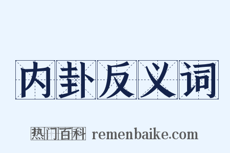 内卦反义词是什么意思的图片